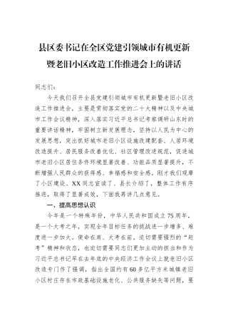 县区委书记在全区党建引领城市有机更新暨老旧小区改造工作推进会上的讲话