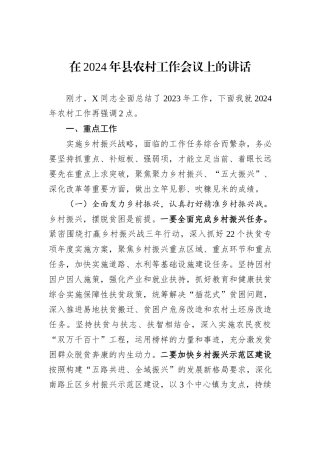 在2024年县农村工作会议上的讲话