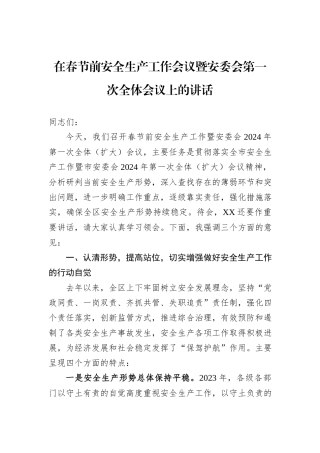 在春节前安全生产工作会议暨安委会第一次全体会议上的讲话