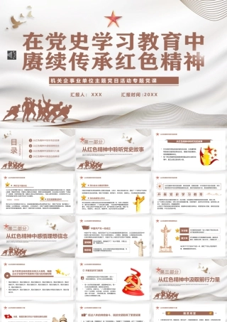 在党史学习教育中赓续传承红色精神PPT（20240122）