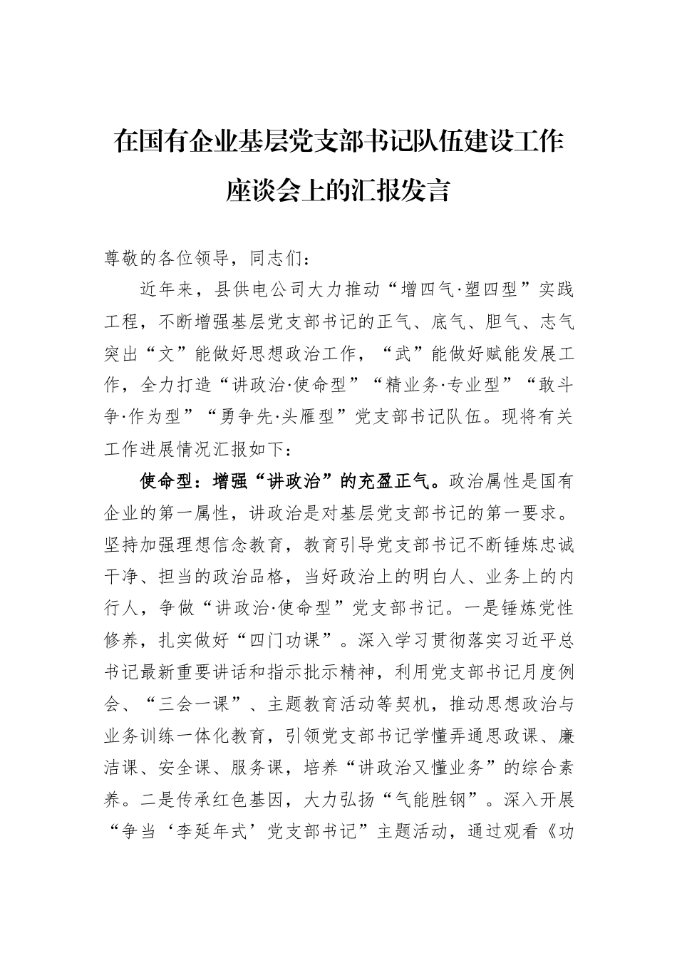在国有企业基层党支部书记队伍建设工作座谈会上的汇报发言_第1页