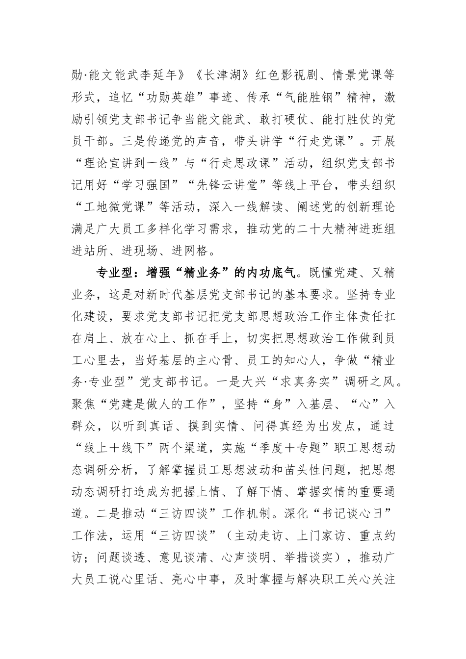 在国有企业基层党支部书记队伍建设工作座谈会上的汇报发言_第2页