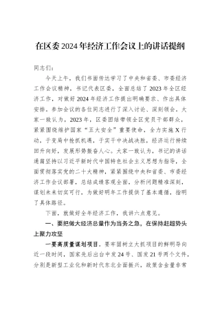在区委2024年经济工作会议上的讲话提纲