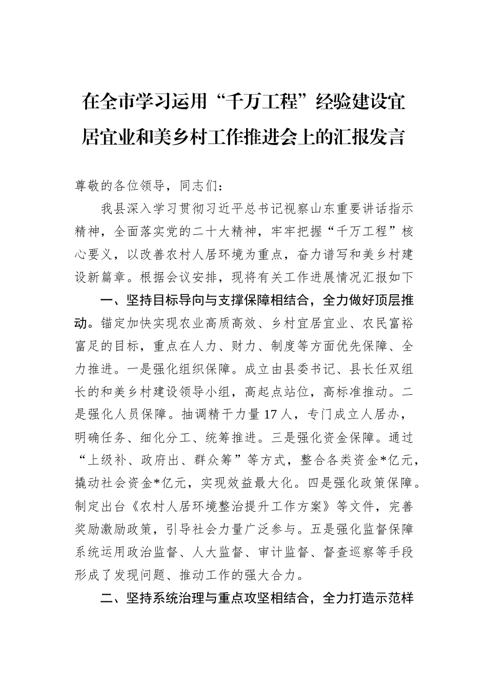 在全市学习运用“千万工程”经验建设宜居宜业和美乡村工作推进会上的汇报发言_第1页