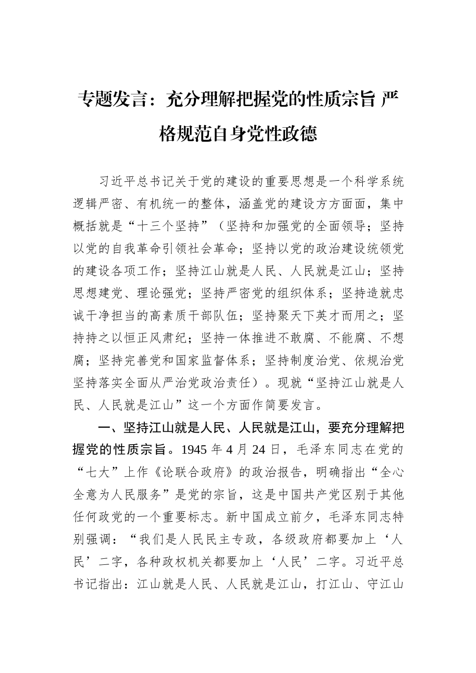 专题发言：充分理解把握党的性质宗旨+严格规范自身党性政德_第1页