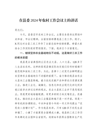 在县委2024年农村工作会议上的讲话