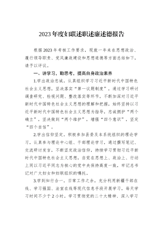 2023年度妇联述职述廉述德报告