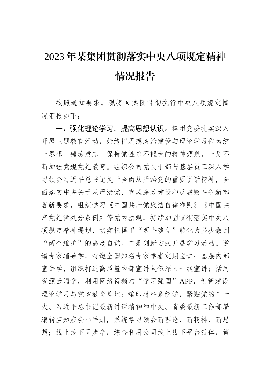 2023年某集团贯彻落实中央八项规定精神情况报告_第1页