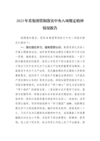 2023年某集团贯彻落实中央八项规定精神情况报告