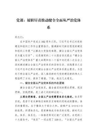 党课：履职尽责推动健全全面从严治党体系