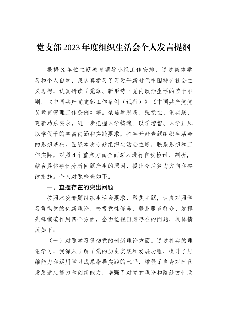 党支部2023年度组织生活会个人发言提纲_第1页