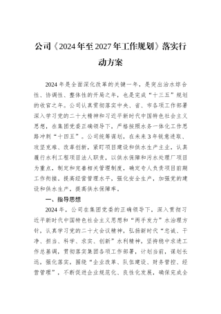 公司《2024年至2027年工作规划》落实行动方案