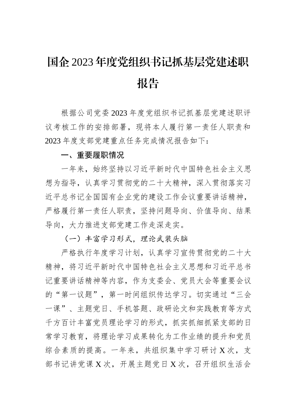 国企2023年度党组织书记抓基层党建述职报告_第1页