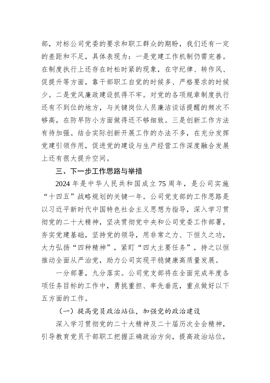 国企2023年度党组织书记抓基层党建述职报告_第3页