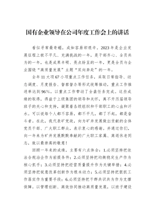 国有企业领导在公司年度工作会上的讲话
