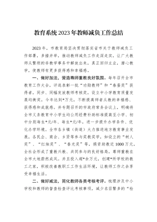 教育系统2023年教师减负工作总结