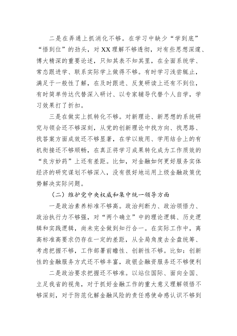 金融和银行系统干部2023年度专题民主生活会个人发言提纲_第2页