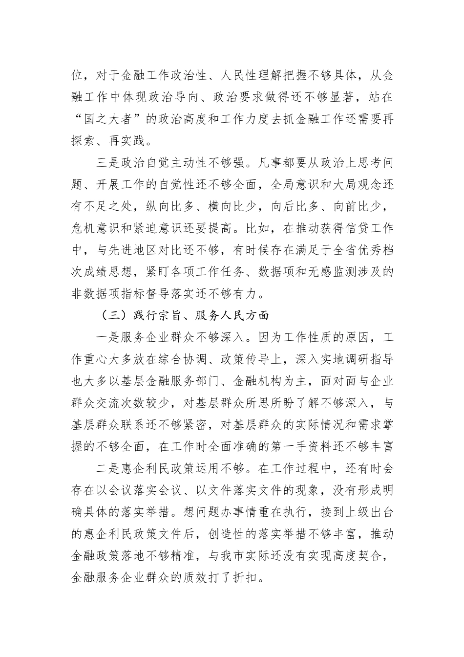 金融和银行系统干部2023年度专题民主生活会个人发言提纲_第3页