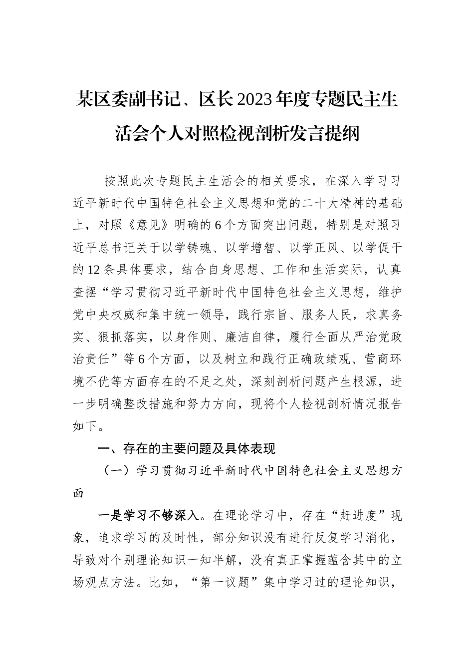 某区委副书记、区长2023年度专题民主生活会个人对照检视剖析发言提纲_第1页