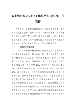 农业农村局2023年工作总结和2024年工作安排
