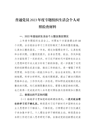 普通党员2023年度专题组织生活会个人对照检查材料