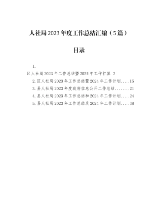 人社局2023年度工作总结汇编（5篇）