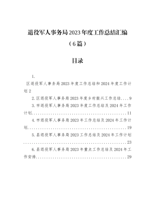 退役军人事务局2023年度工作总结汇编（6篇）