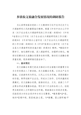乡镇农文旅融合发展情况的调研报告