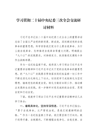 学习贯彻二十届中央纪委三次全会交流研讨材料