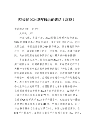 院长在2024新年晚会的讲话（高校）