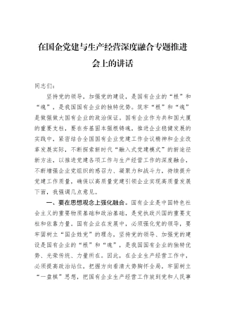 在国企党建与生产经营深度融合专题推进会上的讲话