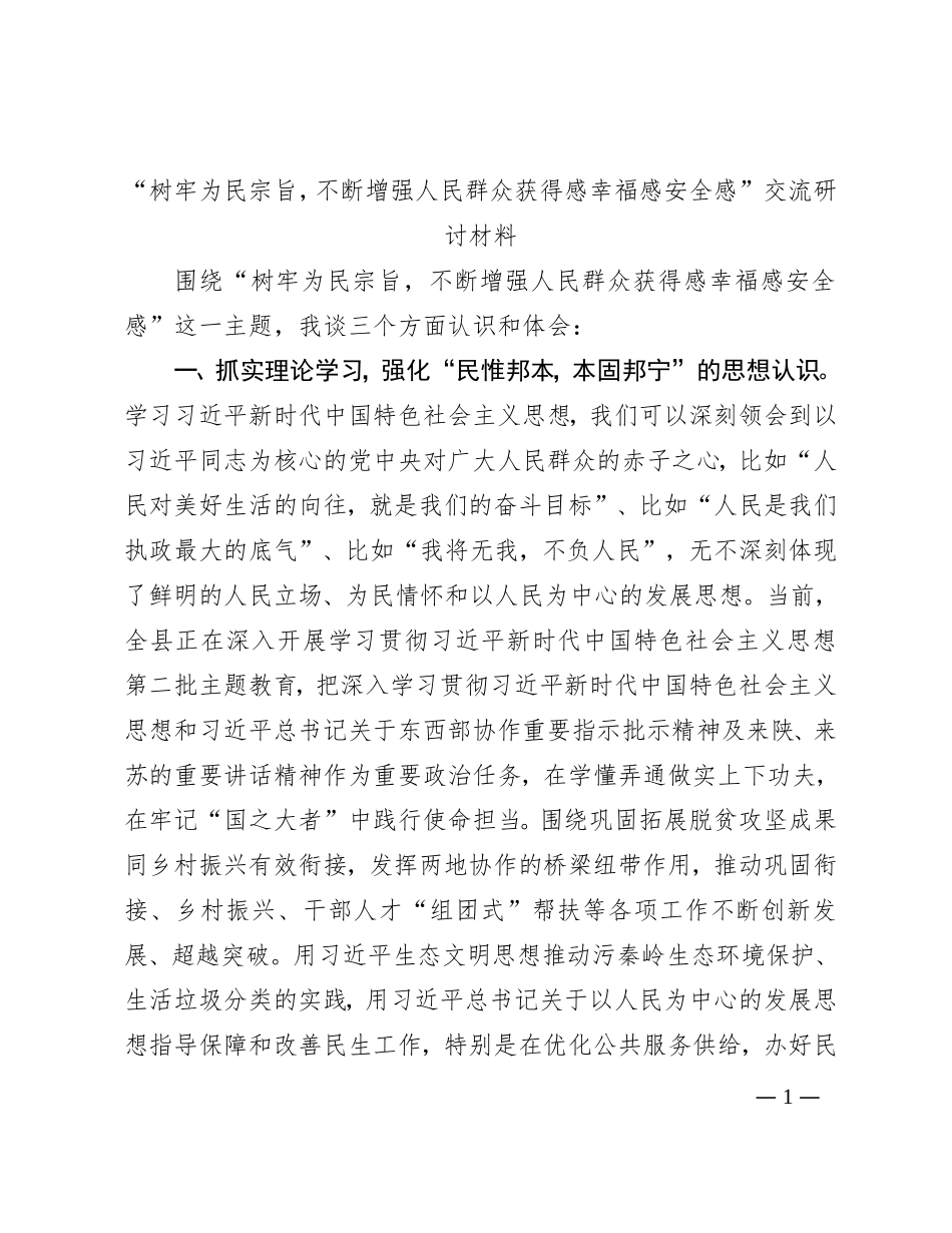 “树牢为民宗旨，不断增强人民群众获得感幸福感安全感”交流研讨材料_第1页