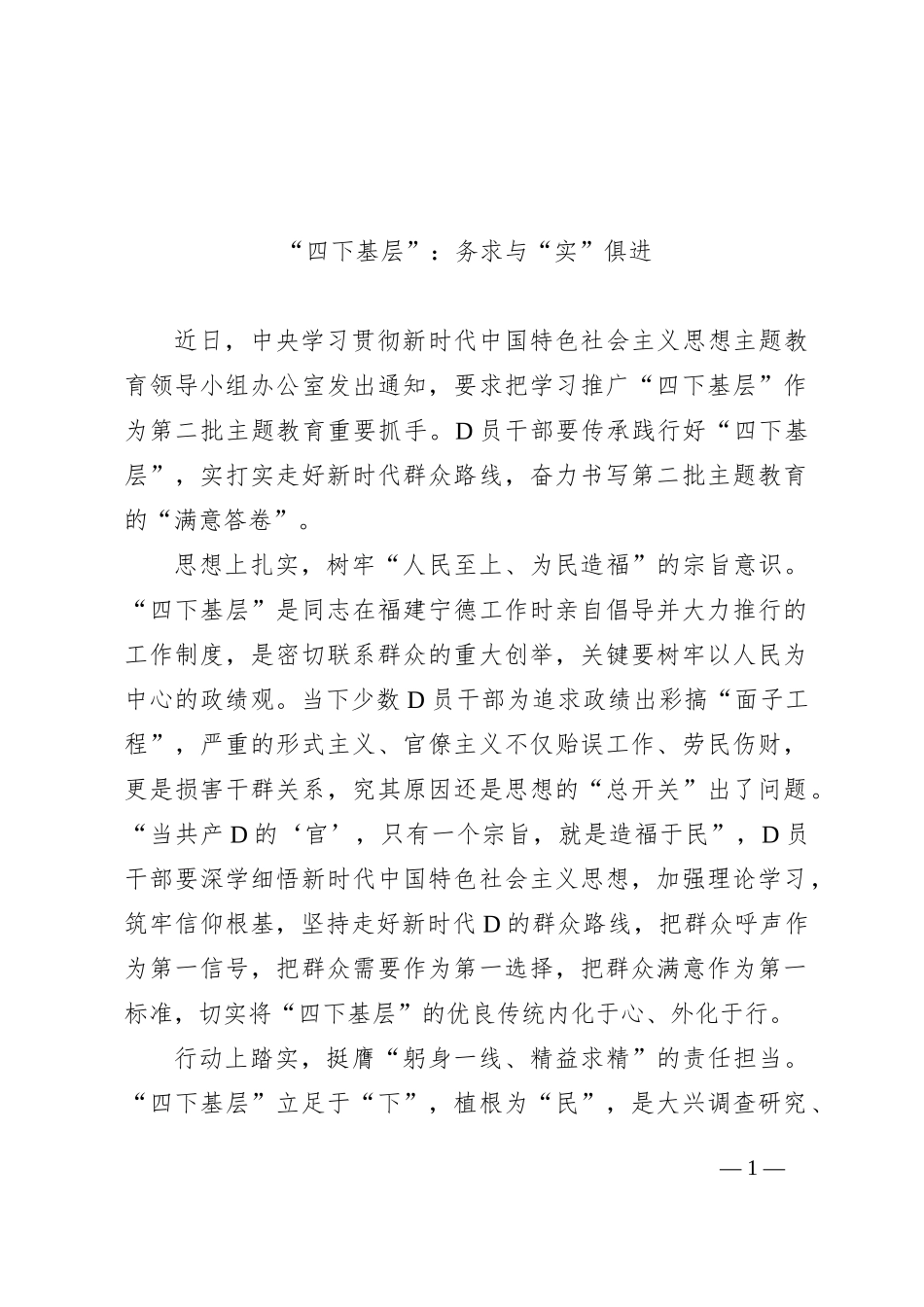 “四下基层”：务求与“实”俱进_第1页