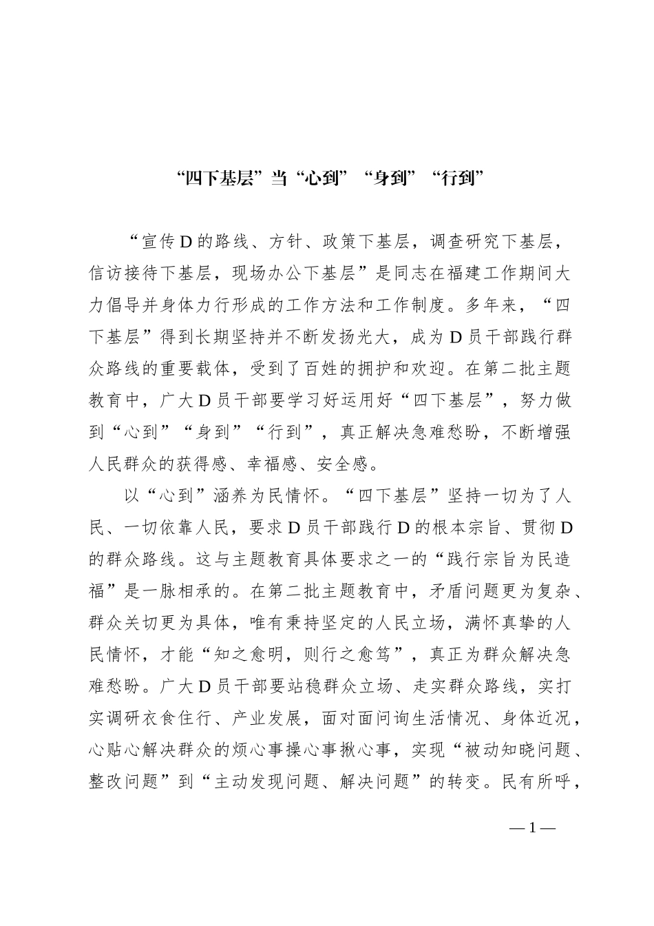 “四下基层”当“心到”“身到”“行到”_第1页