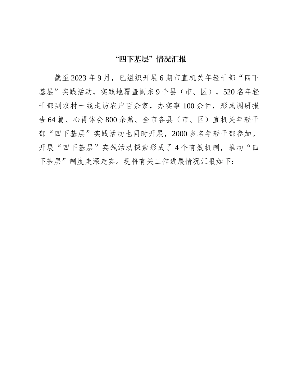 “四下基层”情况总结汇报1500字_第1页