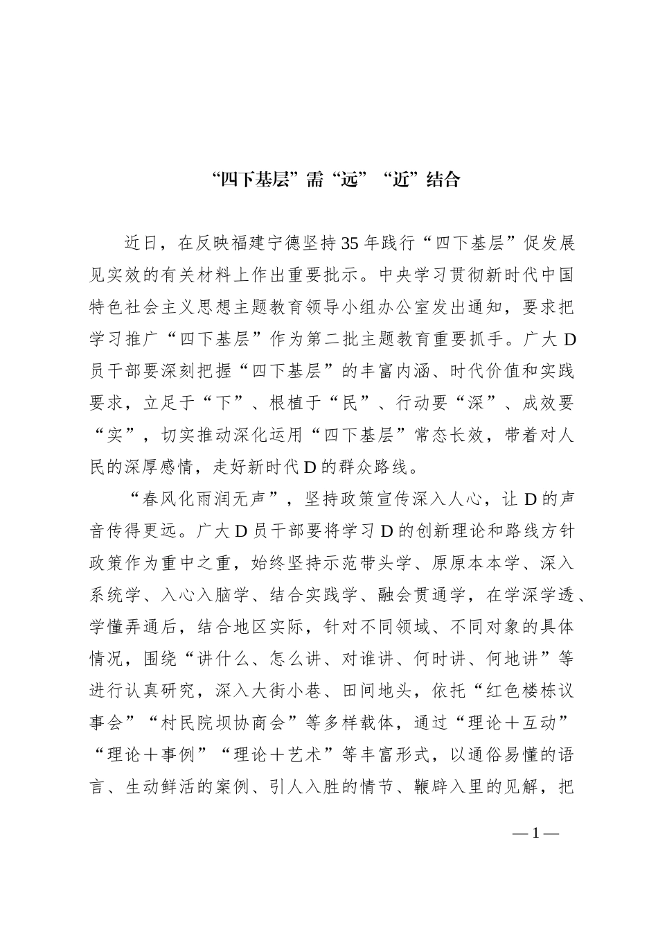 “四下基层”需“远”“近”结合_第1页