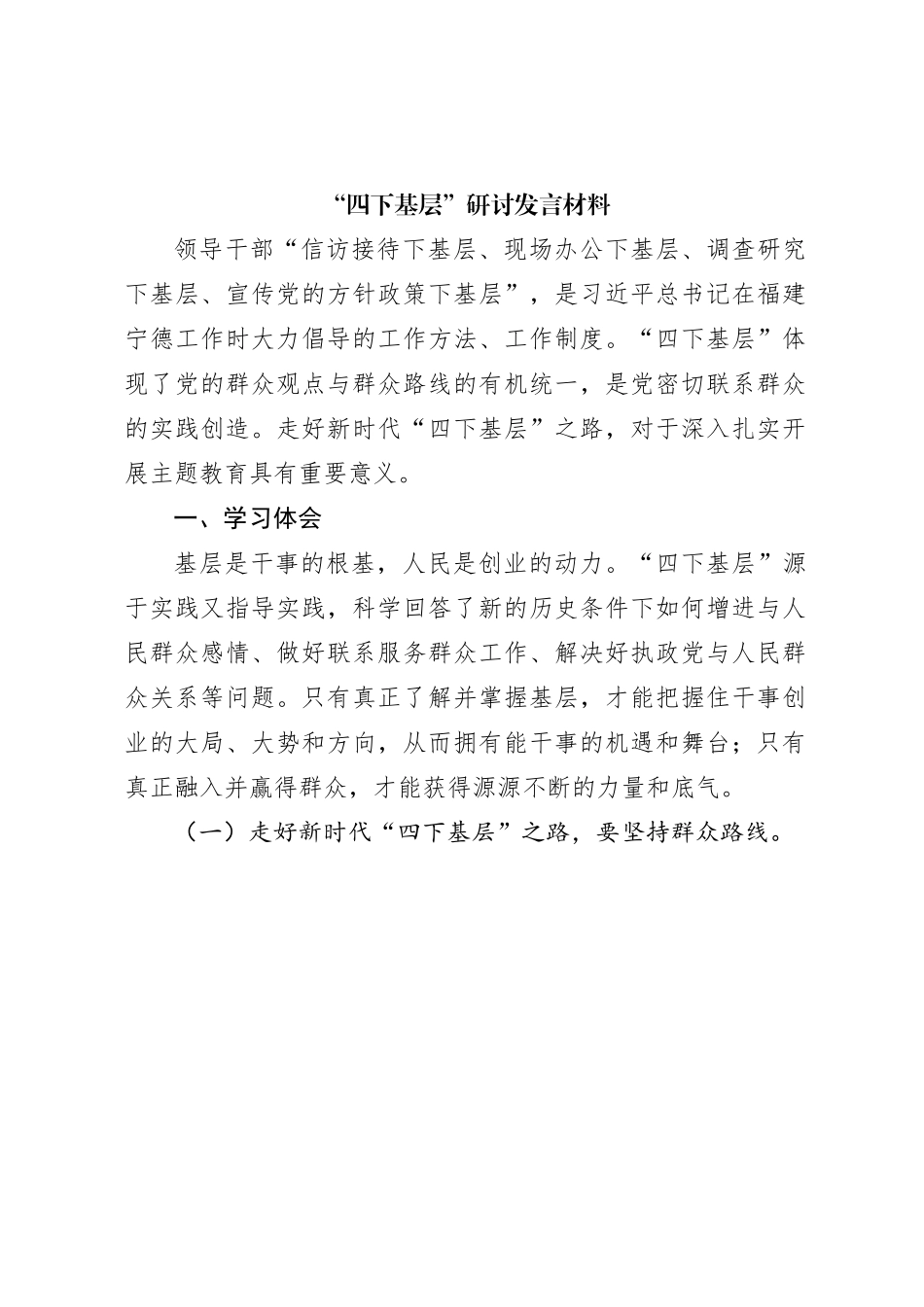 “四下基层”研讨发言2000字_第1页