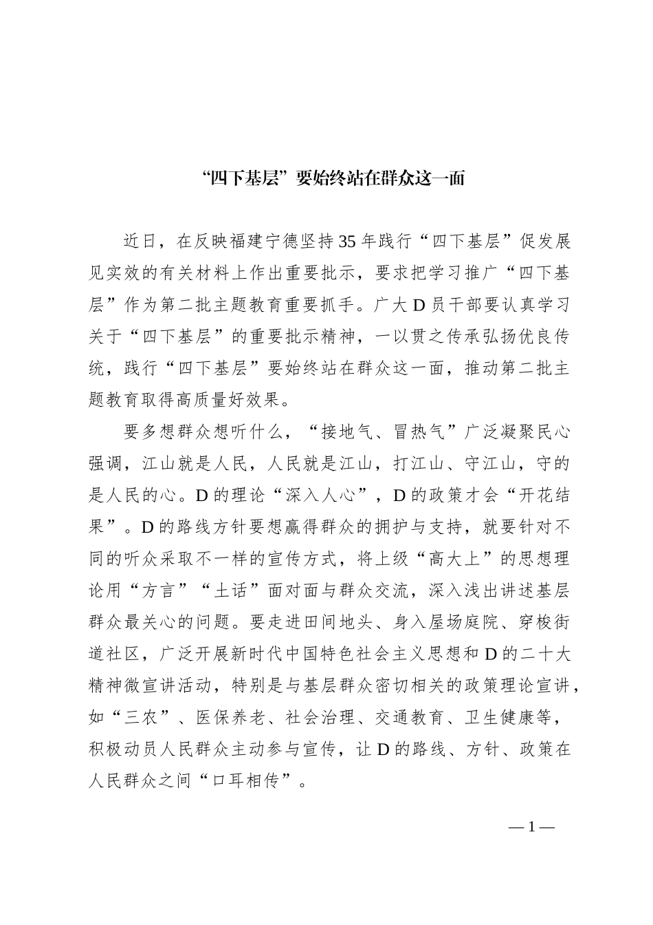 “四下基层”要始终站在群众这一面_第1页