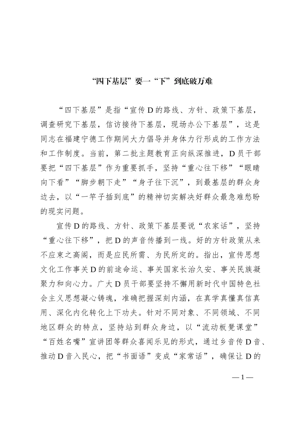 “四下基层”要一“下”到底破万难_第1页