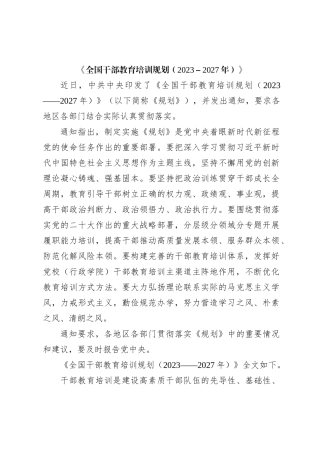 《全国干部教育培训规划（2023－2027年）》7600字