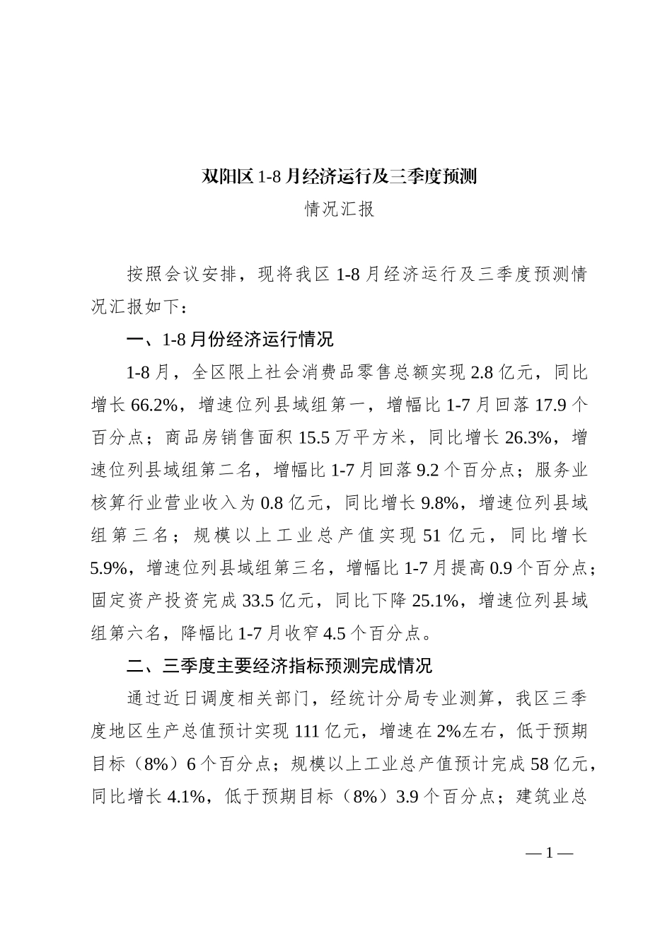 1-8月份经济运行及三季度预测情况汇报（区政府）_第1页