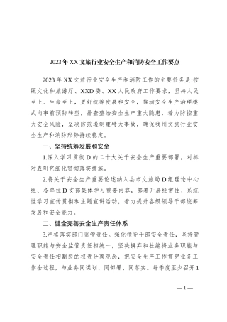 2023+年XX文旅行业安全生产和消防安全工作要点