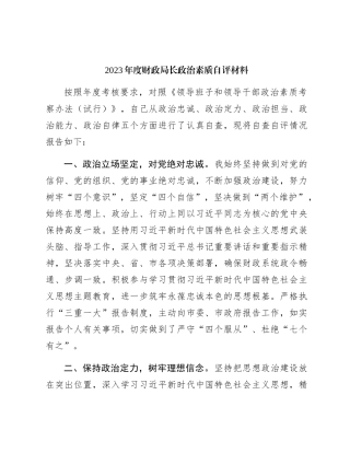 2023年财政局长政治素质自评报告