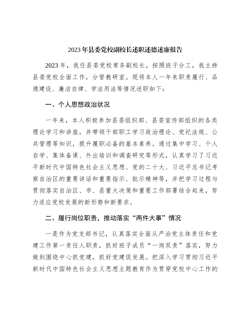 2023年党校副校长述职述德述廉报告2100字_第1页