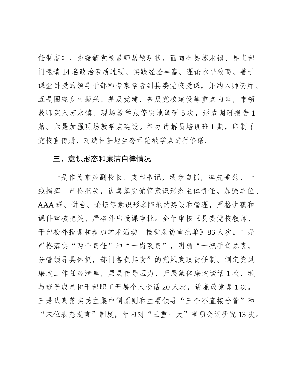 2023年党校副校长述职述德述廉报告2100字_第3页