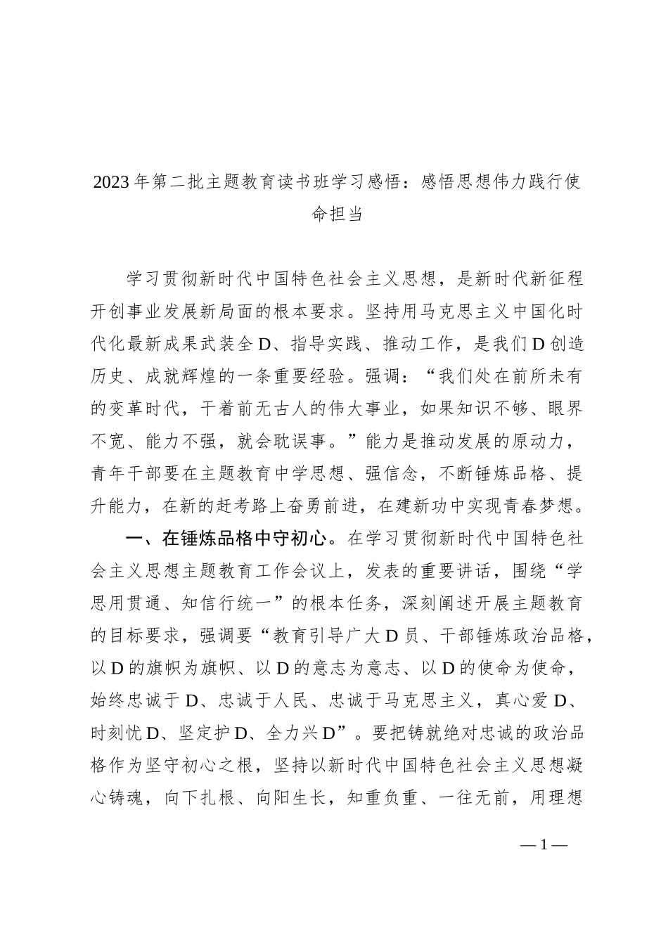 2023年第二批主题教育读书班学习感悟：感悟思想伟力 践行使命担当_第1页