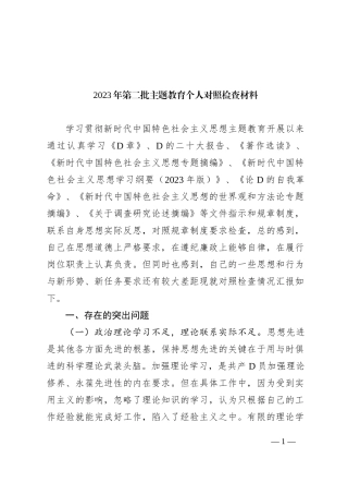 2023年第二批主题教育个人对照检查材料有重名 176889
