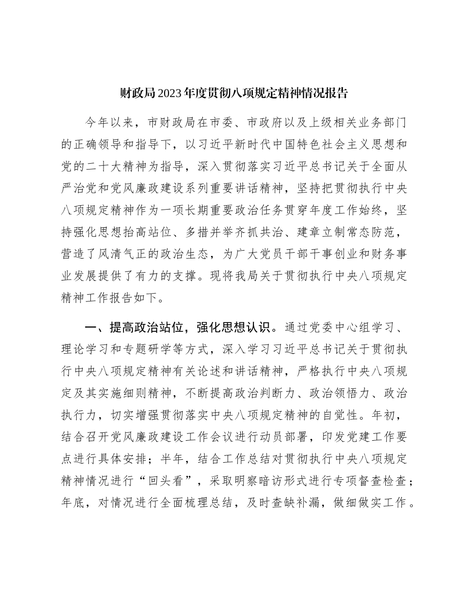 2023年度贯彻八项规定精神情况总结报告（财政2000字）_第1页
