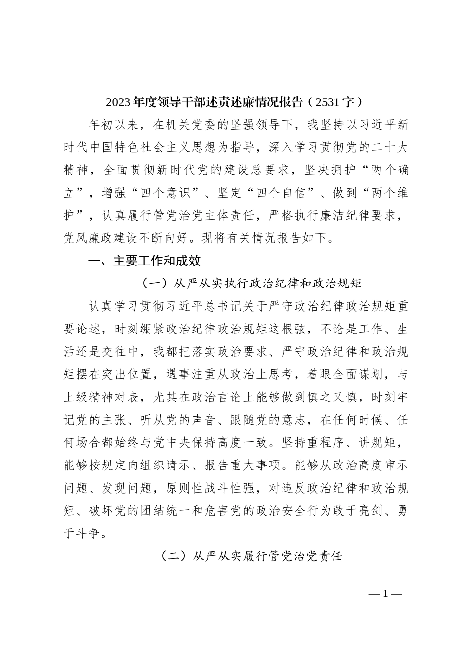 2023年度领导干部述责述廉情况报告_第1页