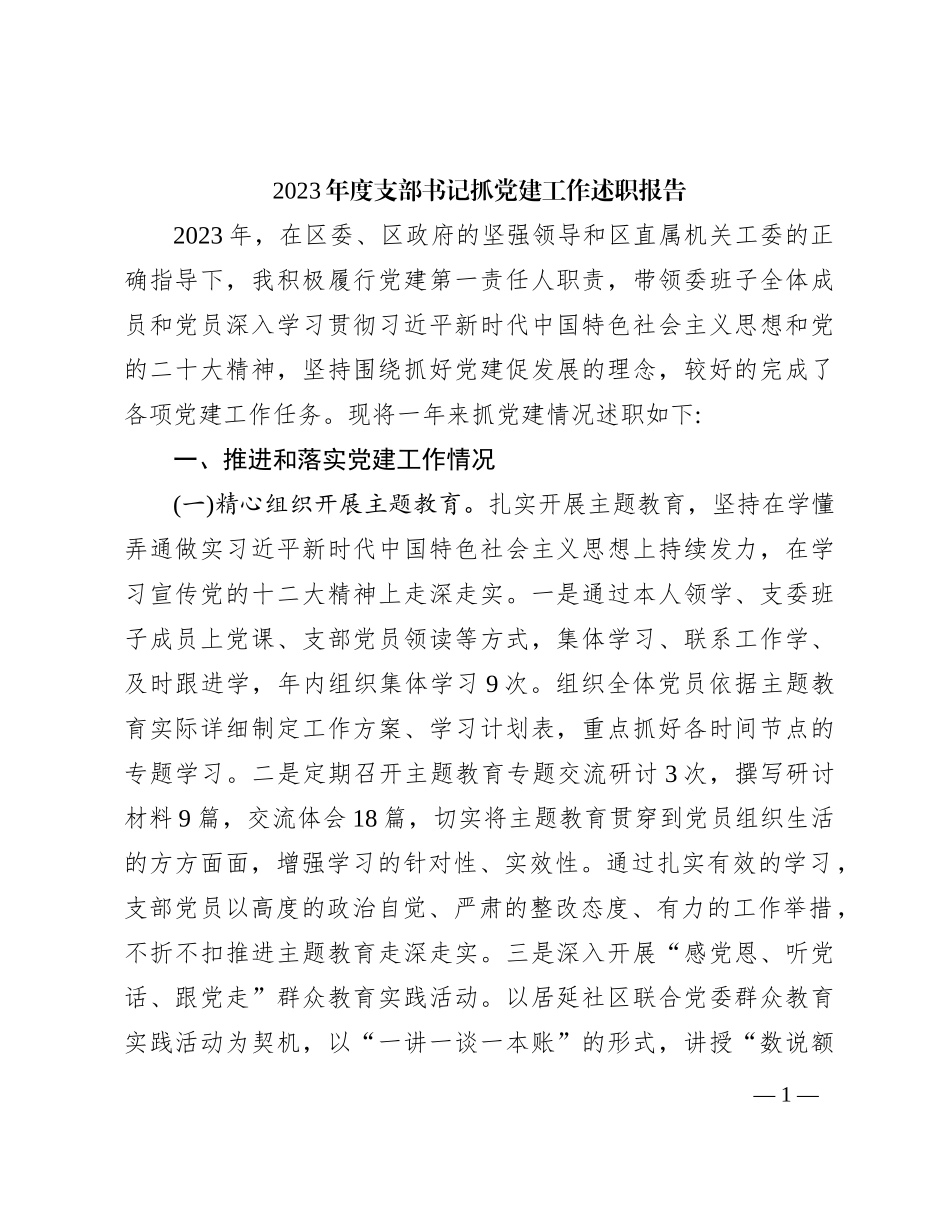 2023年度支部书记抓党建工作述职报告(1)_第1页